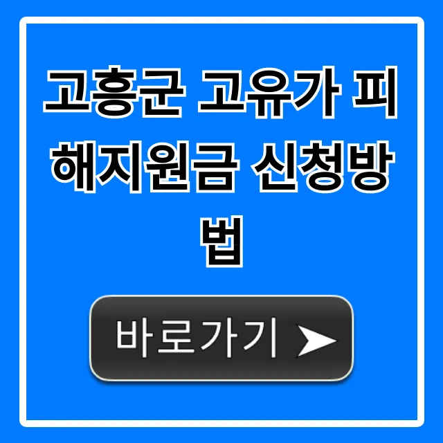 고흥군 고유가 피해지원금 신청방법! 대상부터 서류까지