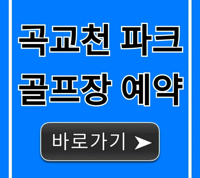 곡교천 파크골프장 예약: 꿀팁부터 가격까지 총정리