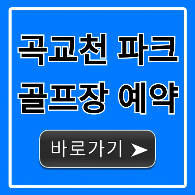 곡교천 파크골프장 예약: 꿀팁부터 가격까지 총정리 곡교천 파크골프장 예약: 꿀팁부터 가격까지 총정리