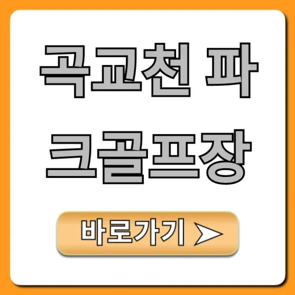 곡교천 파크골프장 예약 요금 완벽 가이드