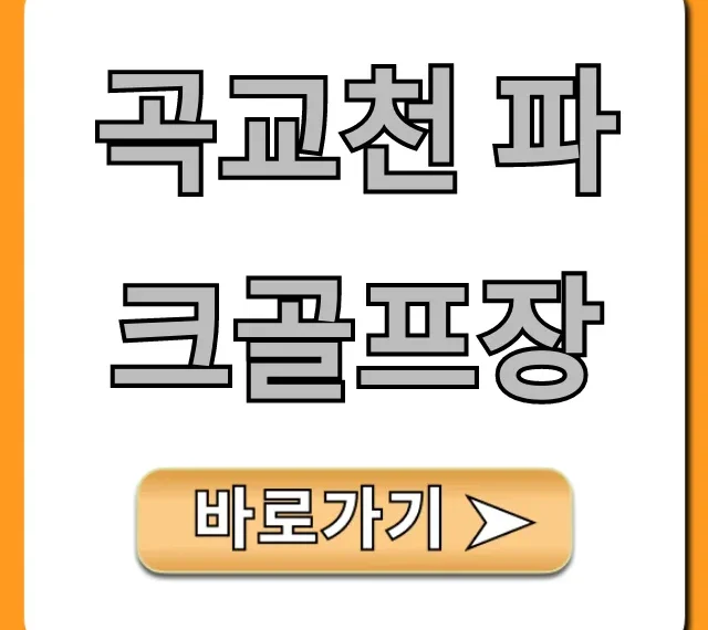곡교천 파크골프장 예약 요금 완벽 가이드