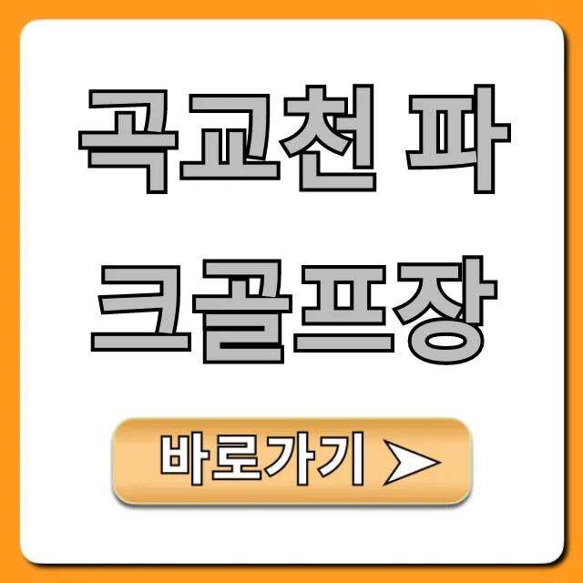 곡교천 파크골프장 예약 요금 완벽 가이드 곡교천 파크골프장 예약 요금 완벽 가이드