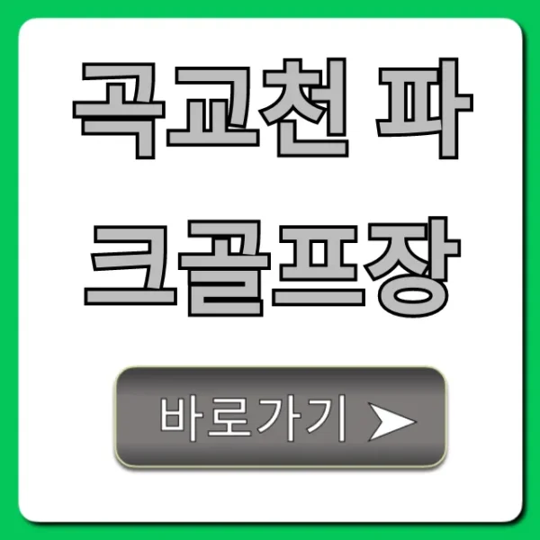 곡교천 파크골프장 예약, 이용 요금 완벽 가이드