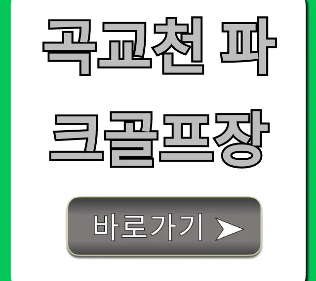 곡교천 파크골프장 예약, 이용 요금 완벽 가이드
