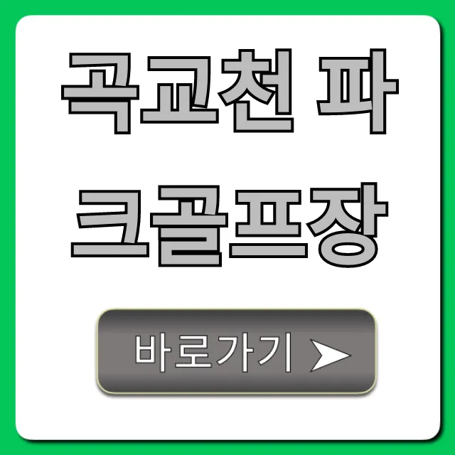 곡교천 파크골프장 예약, 이용 요금 완벽 가이드 곡교천 파크골프장 예약, 이용 요금 완벽 가이드