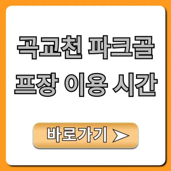 곡교천 파크골프장 이용 시간, 예약 꿀팁