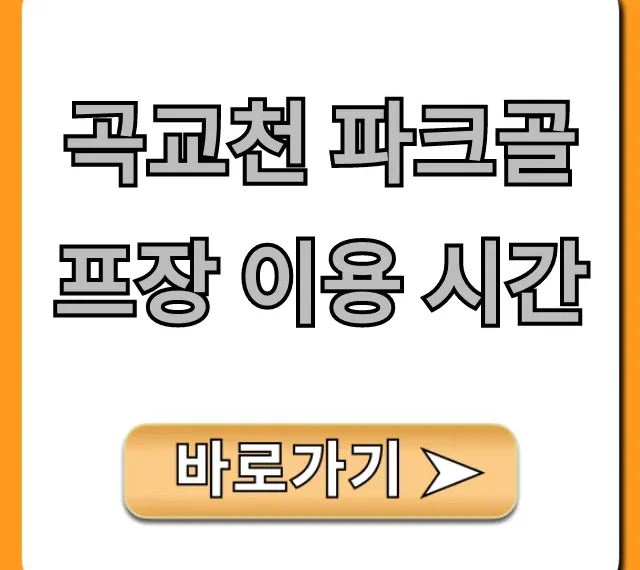 곡교천 파크골프장 이용 시간, 예약 꿀팁