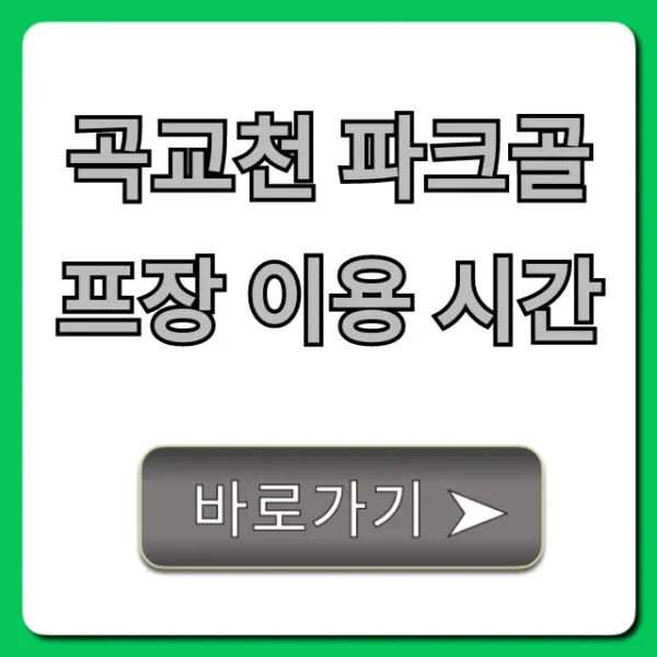 곡교천 파크골프장 이용 시간: 예약 요금 완벽 정리