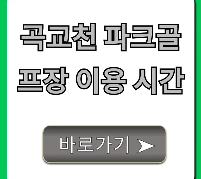 곡교천 파크골프장 이용 시간: 예약 요금 완벽 정리
