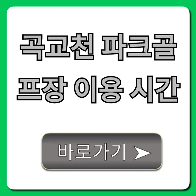 곡교천 파크골프장 이용 시간: 예약 요금 완벽 정리