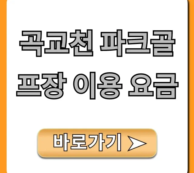 곡교천 파크골프장 이용 요금: 시간 할인 총정리