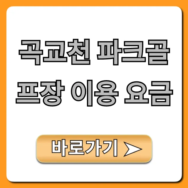 곡교천 파크골프장 이용 요금: 시간 할인 총정리