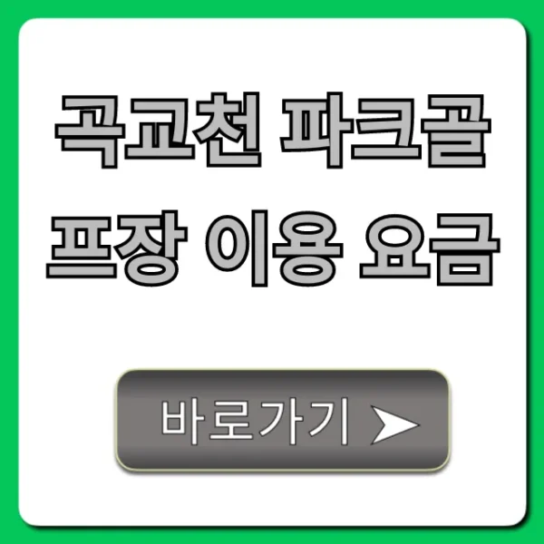 곡교천 파크골프장 이용 요금! 최신 정보 완벽 정리