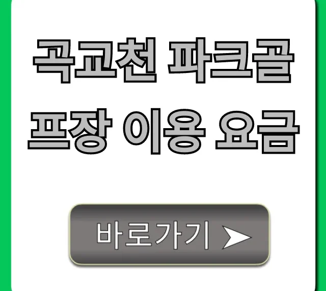 곡교천 파크골프장 이용 요금! 최신 정보 완벽 정리