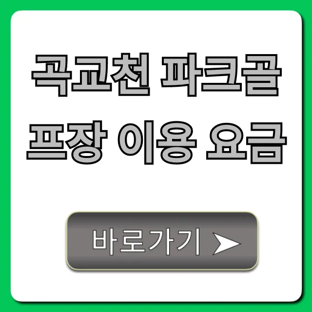 곡교천 파크골프장 이용 요금! 최신 정보 완벽 정리 곡교천 파크골프장 이용 요금! 최신 정보 완벽 정리