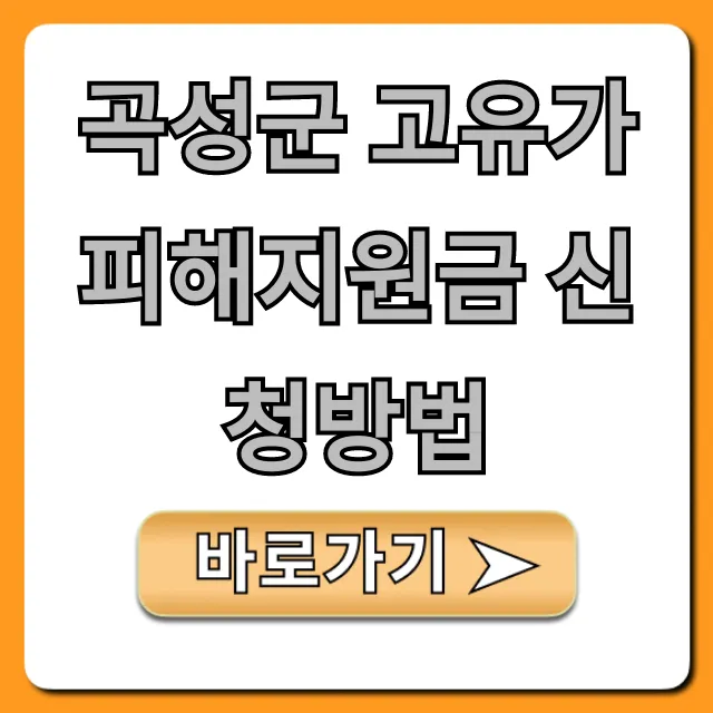 곡성군 고유가 피해지원금 신청방법, 대상 및 기간 총정리