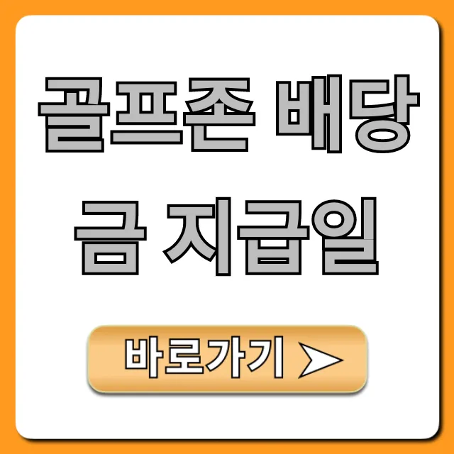 골프존 배당금 지급일: 2024년 최신 정보 총정리