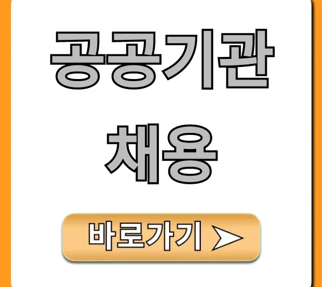 공공기관 채용 2024 합격 꿀팁 총정리