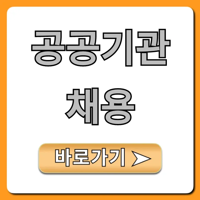 공공기관 채용 2024 합격 꿀팁 총정리