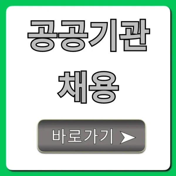 공공기관 채용 합격 꿀팁! 2024년 총정리