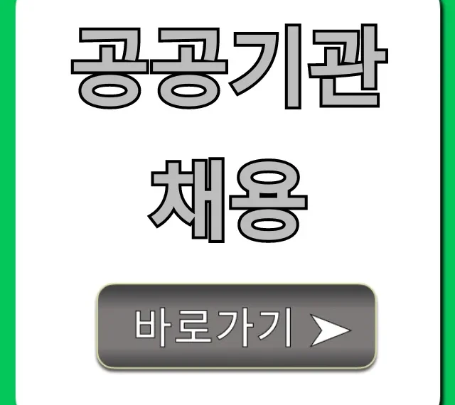 공공기관 채용 합격 꿀팁! 2024년 총정리
