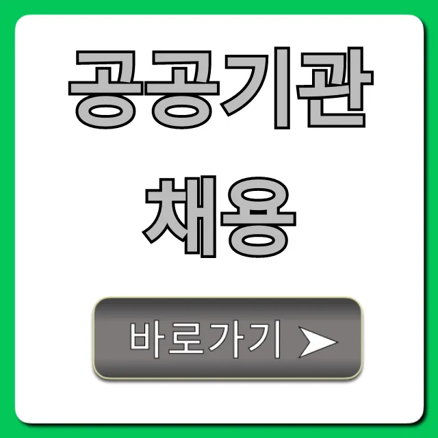 공공기관 채용 합격 꿀팁! 2024년 총정리 공공기관 채용 합격 꿀팁! 2024년 총정리