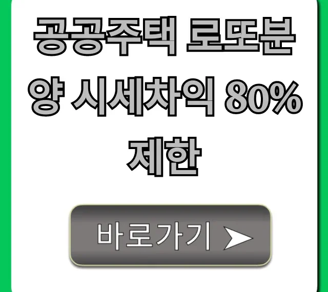 공공주택 로또분양 시세차익 80% 제한 총정리
