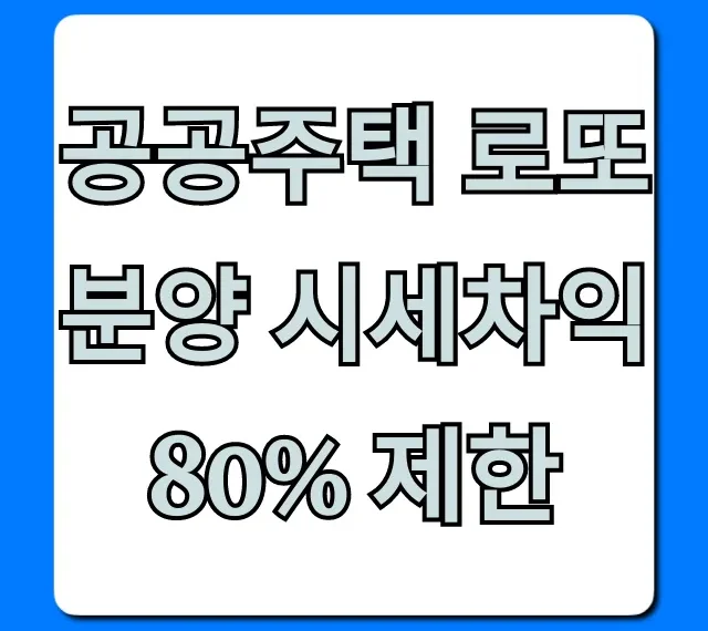 공공주택 로또분양 시세차익 80% 제한, 필수 청약 가이드