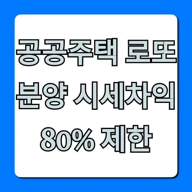 공공주택 로또분양 시세차익 80% 제한, 필수 청약 가이드