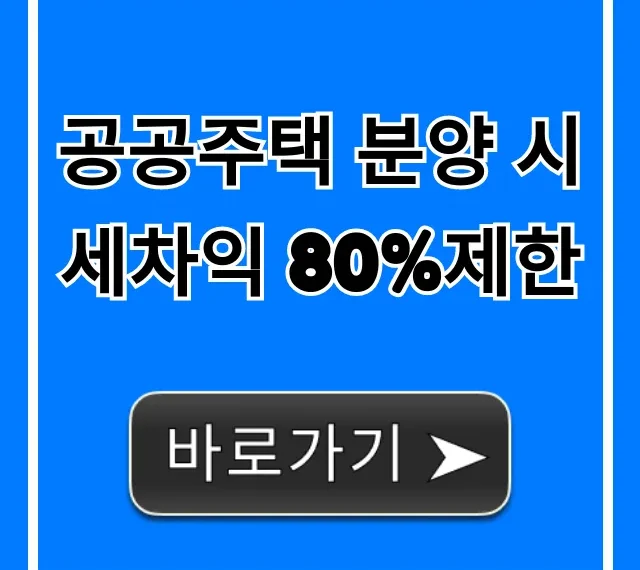 공공주택 분양 시세차익 80%제한 총정리