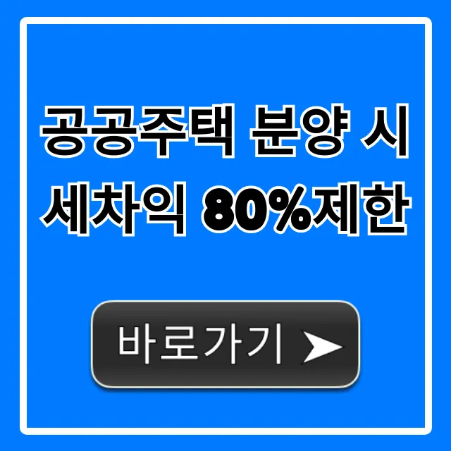 공공주택 분양 시세차익 80%제한 총정리