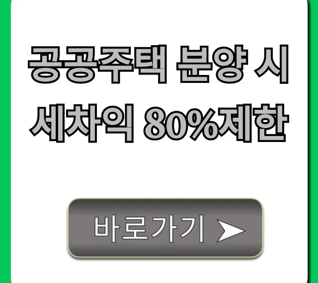 공공주택 분양 시세차익 80%제한, 투자 핵심 총정리