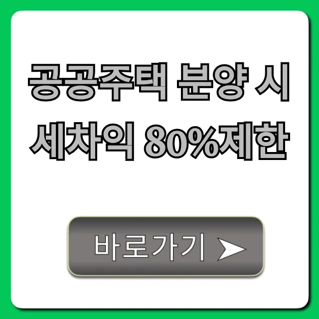 공공주택 분양 시세차익 80%제한, 투자 핵심 총정리