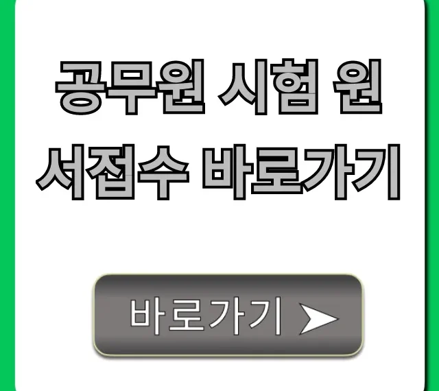 공무원 시험 원서접수 바로가기 완벽 가이드 (기간, 방법)