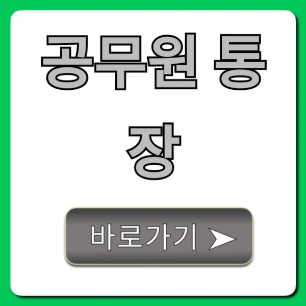 공무원 통장 급여 혜택 총정리 꿀팁