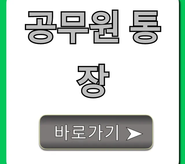 공무원 통장 급여 혜택 총정리 꿀팁