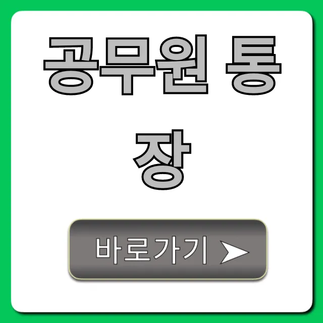 공무원 통장 급여 혜택 총정리 꿀팁