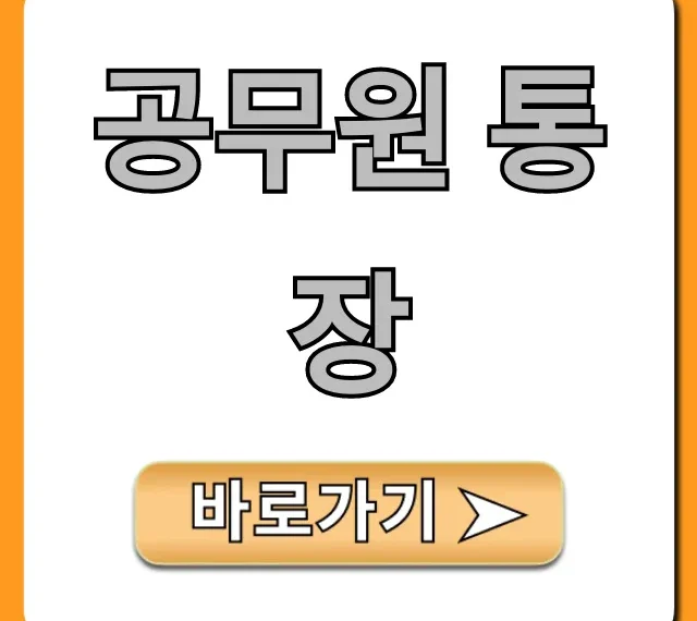 공무원 통장 혜택 비교! 최고 금리 은행 추천