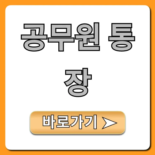 공무원 통장 혜택 비교! 최고 금리 은행 추천