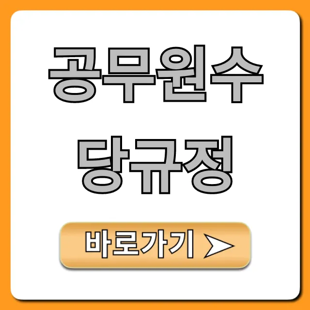 공무원수당규정 2024년 최신 개정 총정리