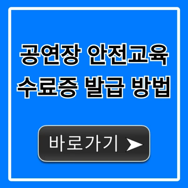 공연장 안전교육 수료증 발급 방법: 온라인 완벽 가이드
