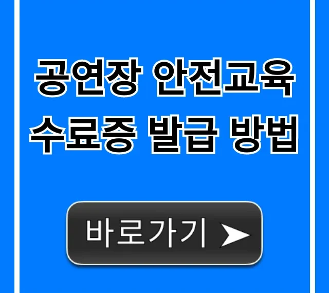 공연장 안전교육 수료증 발급 방법: 온라인 완벽 가이드