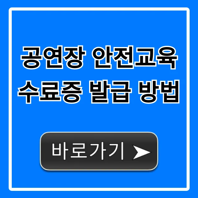 공연장 안전교육 수료증 발급 방법: 온라인 완벽 가이드 공연장 안전교육 수료증 발급 방법: 온라인 완벽 가이드
