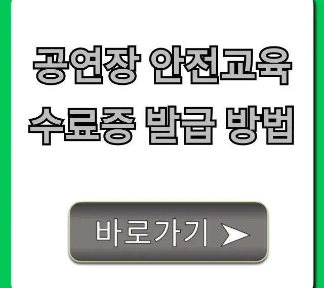 공연장 안전교육 수료증 발급 방법, 온라인 필수 총정리