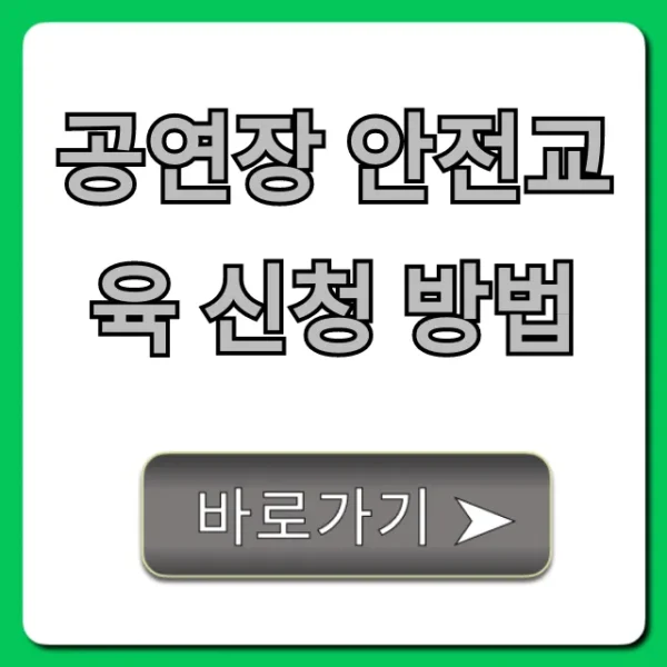 공연장 안전교육 신청 방법: 온라인 완벽 가이드