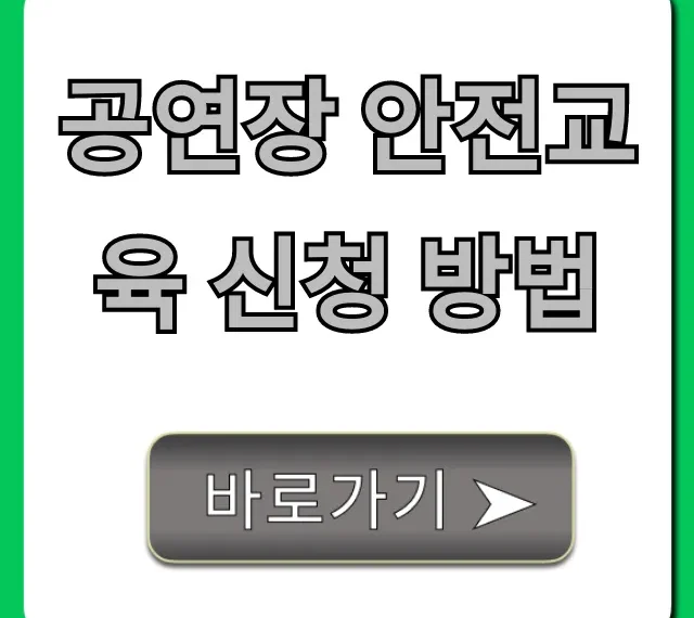 공연장 안전교육 신청 방법: 온라인 완벽 가이드