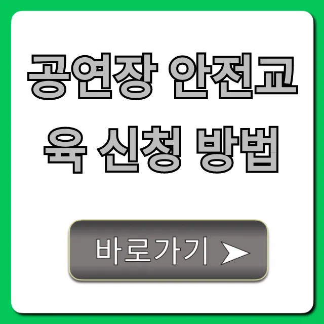 공연장 안전교육 신청 방법: 온라인 완벽 가이드