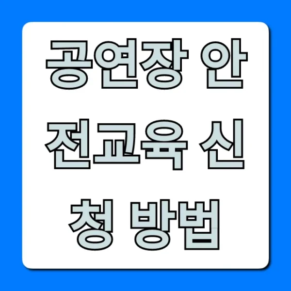 공연장 안전교육 신청 방법 필수 온라인 교육 총정리