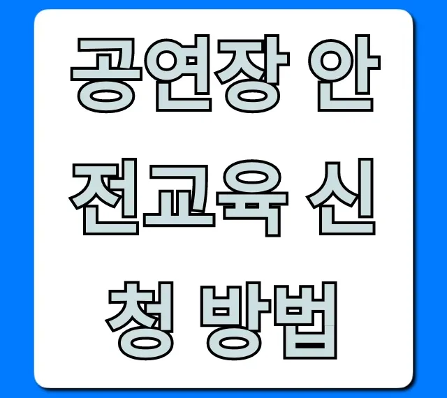 공연장 안전교육 신청 방법 필수 온라인 교육 총정리 공연장 안전교육 신청 방법 필수 온라인 교육 총정리