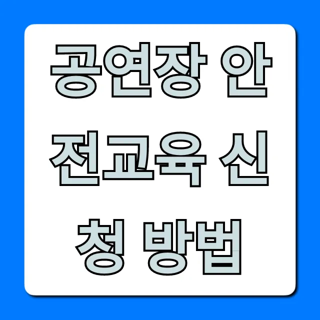 공연장 안전교육 신청 방법 필수 온라인 교육 총정리 공연장 안전교육 신청 방법 필수 온라인 교육 총정리